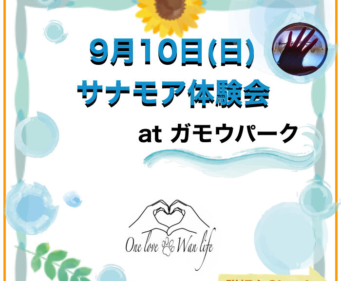 【イベント参加のお知らせ】ワンちゃんのイベントでサナモア体験会を開催します！