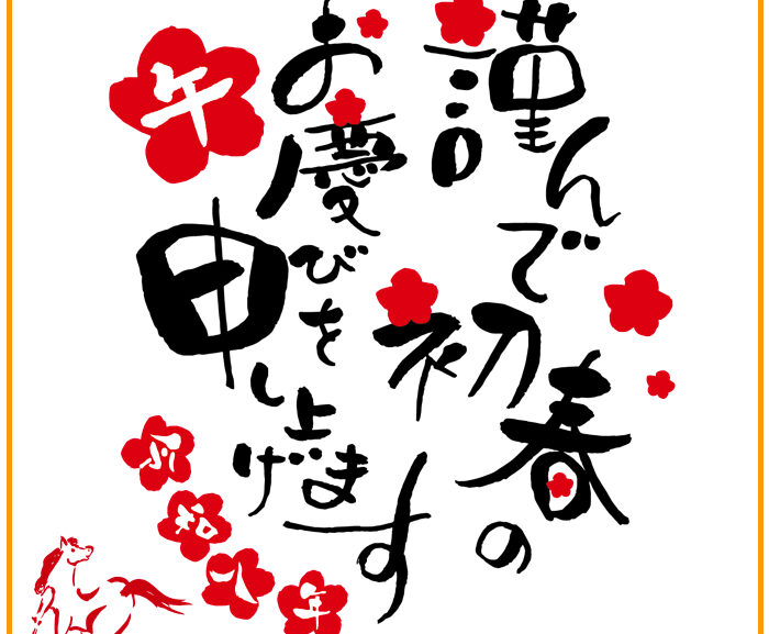 【謹賀新年】明けましておめでとうございます！